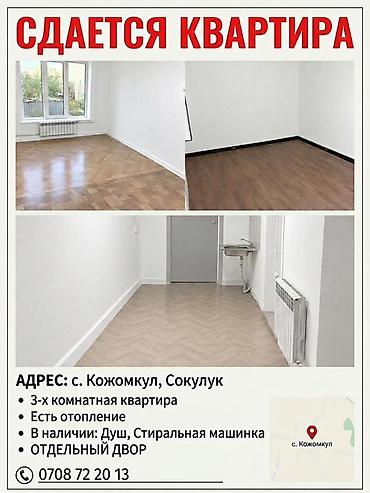 сдаётся комната бишкек: Сдаётся 3‑комнатная квартира, с. Кожомкул, Сокулук. Описание: - — 1
