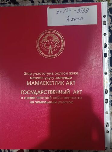 участок балыкчи: 4 соток, Курулуш, Кызыл китеп, Сатып алуу-сатуу келишими