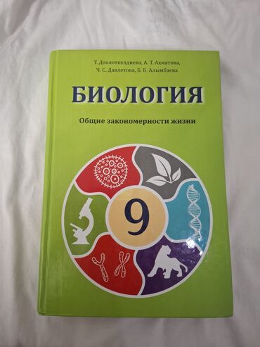 учебник биология: Продаю новую книгу по биологии 9 класса цена 200 сом