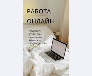 онлайн работа без вложений: Предлагается работа онлайн, подходящая для студентов и школьников