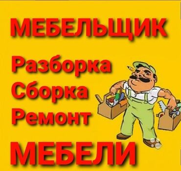 Ремонт, реставрация мебели: Разборка сборка мебели любой сложности кухонный гарнитур спальный