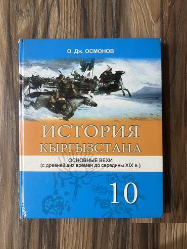 история кыргызстана книга 7 класс: Книги для 10 класса, по истории Кыргызстана, всеобщая история 10