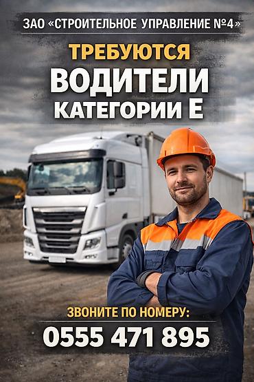 86: Требуется Водитель грузового транспорта, Категория прав (CE) — 1