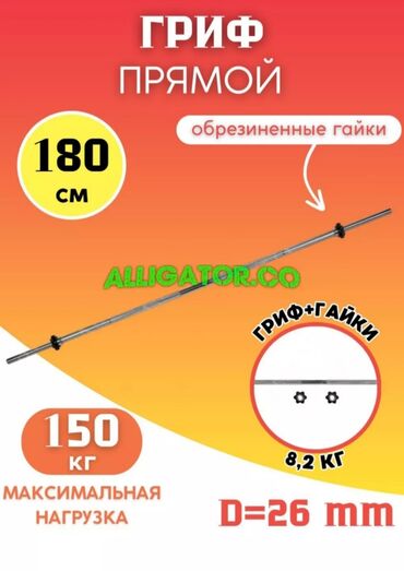 штангу: 🔥Гриф для штанги прямой🔥 🔺любительский 🔺длина 180 см 🔺толщина