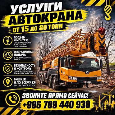 Услуги автокрана: грузоподъёмность от 15 до 80 тонн. - Подъём и