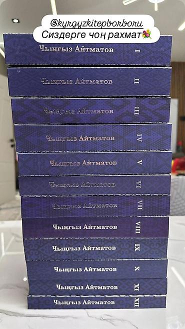 Кыргызский язык и литература: Полное собрание сочинений Чингиза Айтматова — комплект из 12 томов. - — 8
