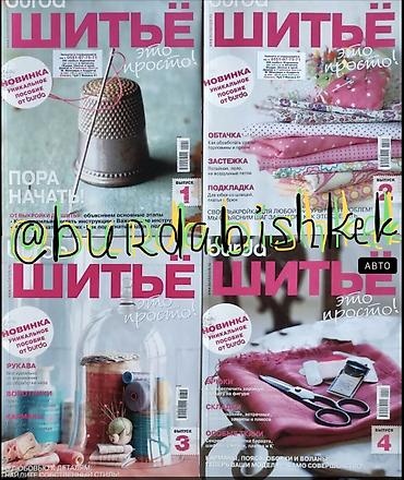 Другие книги и журналы: Журналы БурдаМода #выкройки - решение для мастеров Шьём и — 8