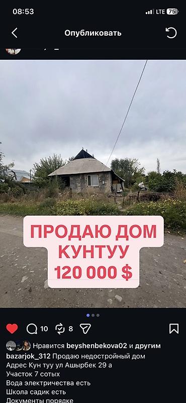 кыймылсыз мүлк: Продаётся недостроенный дом в с. Кун-Туу. Адрес: ул. Аширбек, 29а. - — 1
