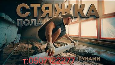 черновая стяжка: Стяжка пола и бетонные работы Профессиональное устройство стяжек под — 1