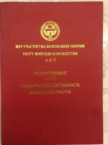 продажа участков под строительство: 4 соток, Курулуш, Кызыл китеп