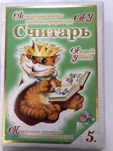 палочка чоппера читать 1: Книга «Считарь» Андрея Усачёва – это увлекательный учебник по