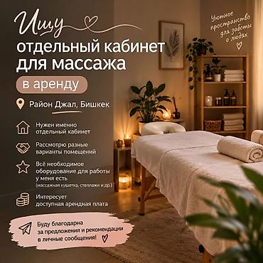 Ищу отдельный кабинет для массажа в аренду Ищу небольшой отдельный