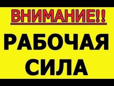 работа в бишкеке на 3 часа: Услуги разнорабочих!!!!!!! Бригада молодых парней выполнят любую