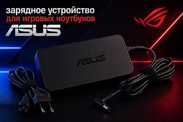 notebook: ⚡Зарядное устройство для игровых ноутбуков ASUS 💵Цена 2700 сом 🚚Есть — 2