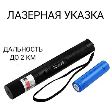 лазер игрушки: Зелёная лазерная указка с дальностью до 2 км с батарейкой. Лазер