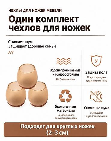 table and chair: Комплект чехлов для ножек мебели — 16 шт. Защитные накладки — 3