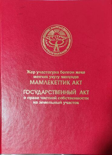 арашан участок дом: 10 соток, Для строительства, Красная книга, Договор купли-продажи