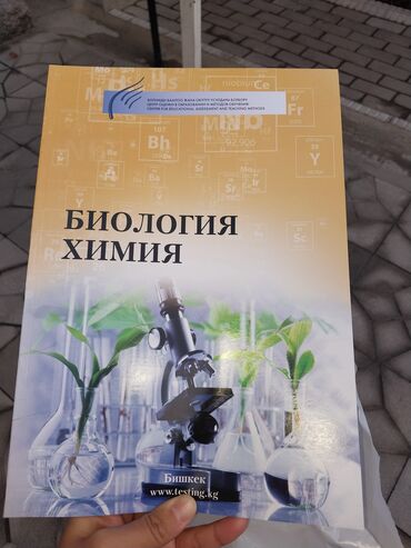 Подготовка к ОРТ: ОРТ Биологии жана химия 
ЖАНЫ . Р.Н ПОЛИТЕХ