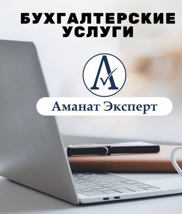 бухгалтер услуги: Бухгалтерские услуги | Подготовка налоговой отчетности, Сдача налоговой отчетности, Консультация