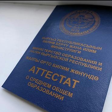 коты бишкек: Потерян документ: аттестат о среднем общем образовании. - Имя — 1