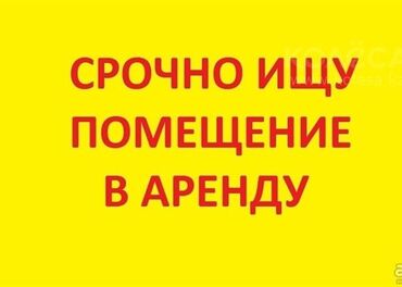 бишкек аренда кафе: Срочно ищу коммерческое помещение. От 100-250 м2. Помещение под