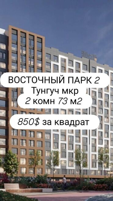 обменяю квартиру: Жк Восточный парк -2 СК Дельмар Район Тунгуч 2 комн квартира 73,41
