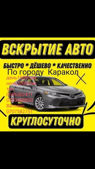 стук машина: Вскрытия авто город Каракол Исиккульский область