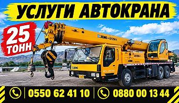 Услуги автокрана: Услуги автокрана 25 тонн - Колесный автокран XCMG/QY25K-1, вылет — 2