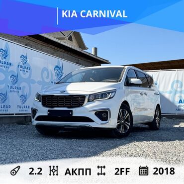 авторынок кыргызстан бишкек авто продажа сегодня: Kia Carnival: 2018 г., 2.2 л, Автомат, Дизель, Вэн/Минивэн