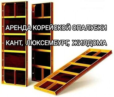 Аренда инструментов: Сдам в аренду Опалубки