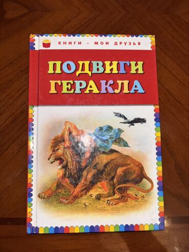 в конце они оба умрут книга: Книга Подвиги Геракла ( пересказ Григория Петникова ) рассказы 136