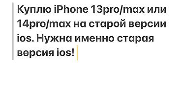 Скупка мобильных телефонов: Куплю iPhone 13 Pro / 13 Pro Max или iPhone 14 Pro / 14 Pro Max на — 9