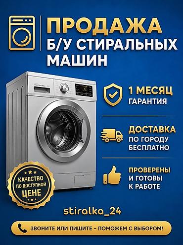 афтомат: Продажа б/у стиральных машин. - Проверены и полностью готовы к работе — 1