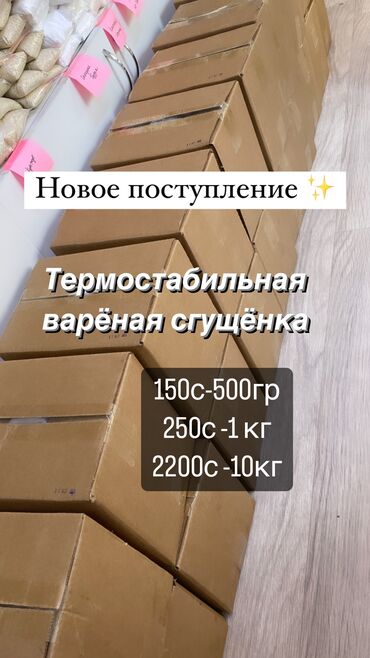 коробки для торта: Термостабильная варёная сгущёнка