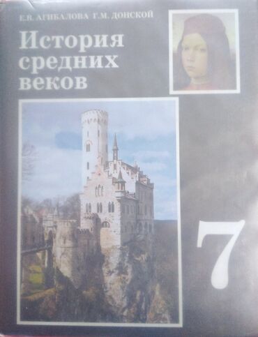 учебник английского: Продаю учебники за 7 класс английский и история средних веков