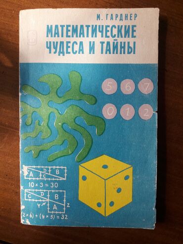 aksessuary i odezhda dlya sobak: Математические чудеса и тайны. В отличном состоянии