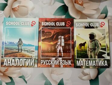 орт тест: Книги по подготовке к ОРТ SCHOOL CLUB: математика, русский язык