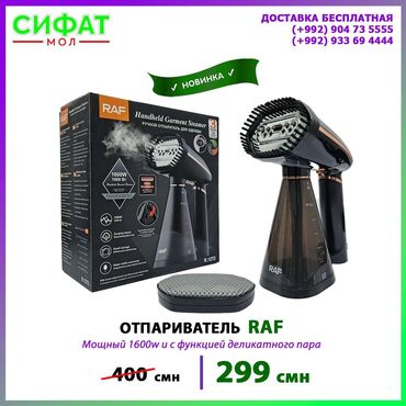 Другая бытовая техника: ОТПАРИВАТЕЛЬ ДЛЯ ОДЕЖДЫ RAF- 1272 😍 ✅ Ручной вертикальный