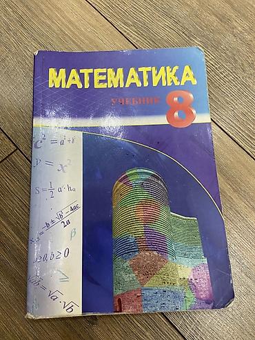 oyuncaq fiqur: Məhsul: “Математика. Учебник 8” – 8-ci sinif üçün rus dilində — 1