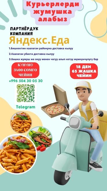 работа на повара: Требуется Велокурьер Подработка, Гибкий график, Обучение, Старше 18 лет