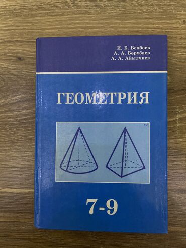 геометрия 10 класс бекбоев беш плюс: Книга геометрия 7-9 класс
Состояние отличное