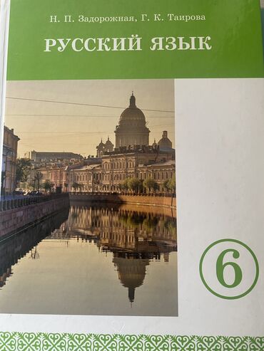 книга по биологии 9 класс: Русский язык 
6 класс 
Кыргыз класс 
Состояния отличная