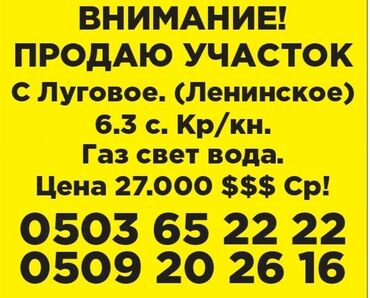 продаю квартиру село ленинское: 7 соток, Для строительства, Красная книга, Договор купли-продажи