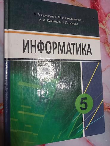 Продам школьные учебники для 5 кл 1) Информатика, 5 кл. - 200 сом. - at lalafo.kg Продам школьные учебники для 5 кл 1) Информатика, 5 кл. - 200 сом. -