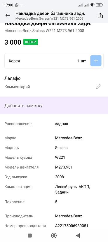 mers 221: Накладка двери багажника задняя для Mercedes‑Benz S‑Class W221 — 3