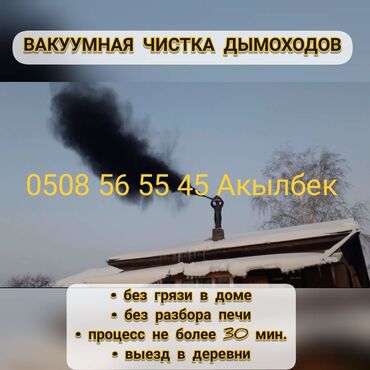 ауди б2 80: Вакуумный чистка дымохода 500сом.Мор тазалайм.Каракол Жети Огуз