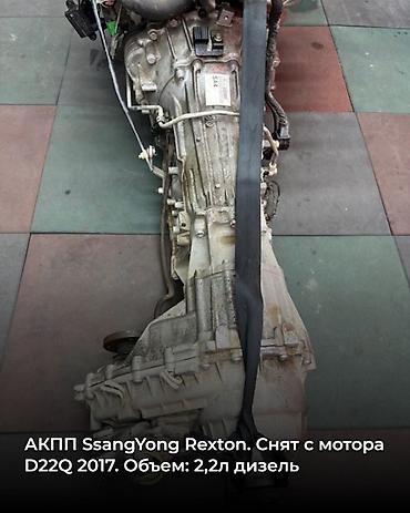 рекстон моторы: Коробка передач Автомат Ssangyong 2017 г., Б/у, Оригинал — 2