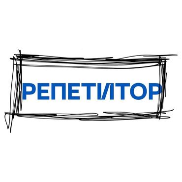 Репетиторы школьной программы: Репетитор | Алгебра, геометрия