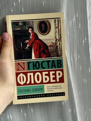 Книга: Госпожа Бовари
Авто: Гюстав Флобер 
Мягкий переплет