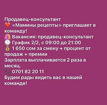 Продажи, работа с клиентами: Требуется Продавец-консультант График: Два через два, % от продаж, Полный рабочий день — 2